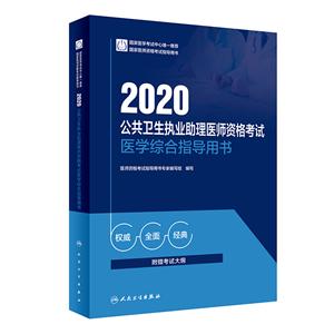 2020公共衛生執業助理醫師資格考試醫學綜合指導用書