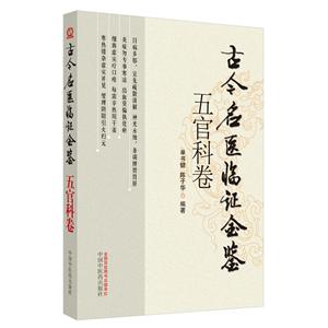 古今名医临证金鉴五官科卷(二版).古今名医临证金鉴