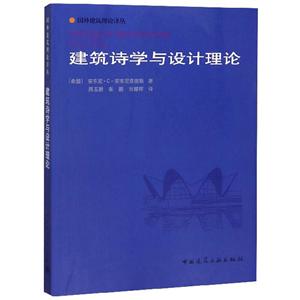 建筑诗学与设计理论