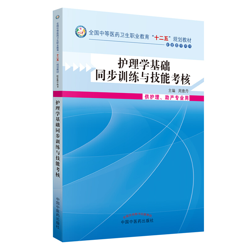 中等医药卫生职业教育“十二五”规划教材护理学基础同步训练技能考核/周意丹/中职教材