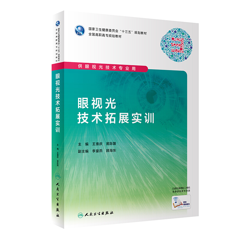 眼视光技术拓展实训(高职眼视光/配增值)/王淮庆