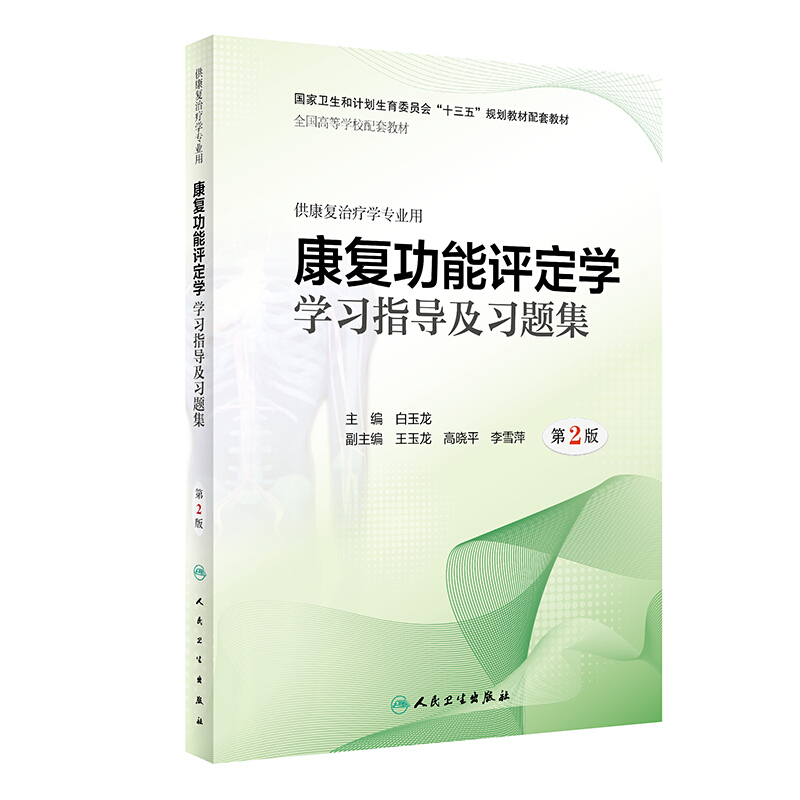 康复功能评定学学习指导及习题集(第2版/本科康复配教)/白玉龙