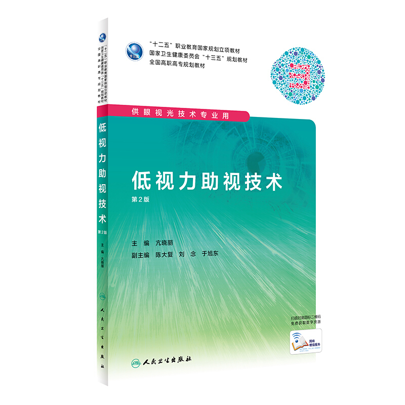 低视力助视技术(第2版/高职眼视光/配增值)/亢晓丽