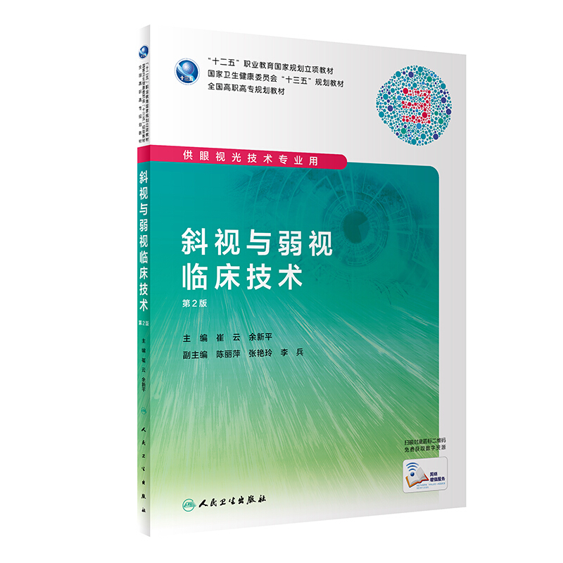 斜视与弱视临床技术(第2版/高职眼视光/配增值)/崔云