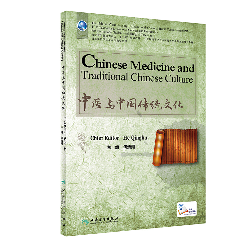 中医与中国传统文化(英文版/配增值)/何清湖