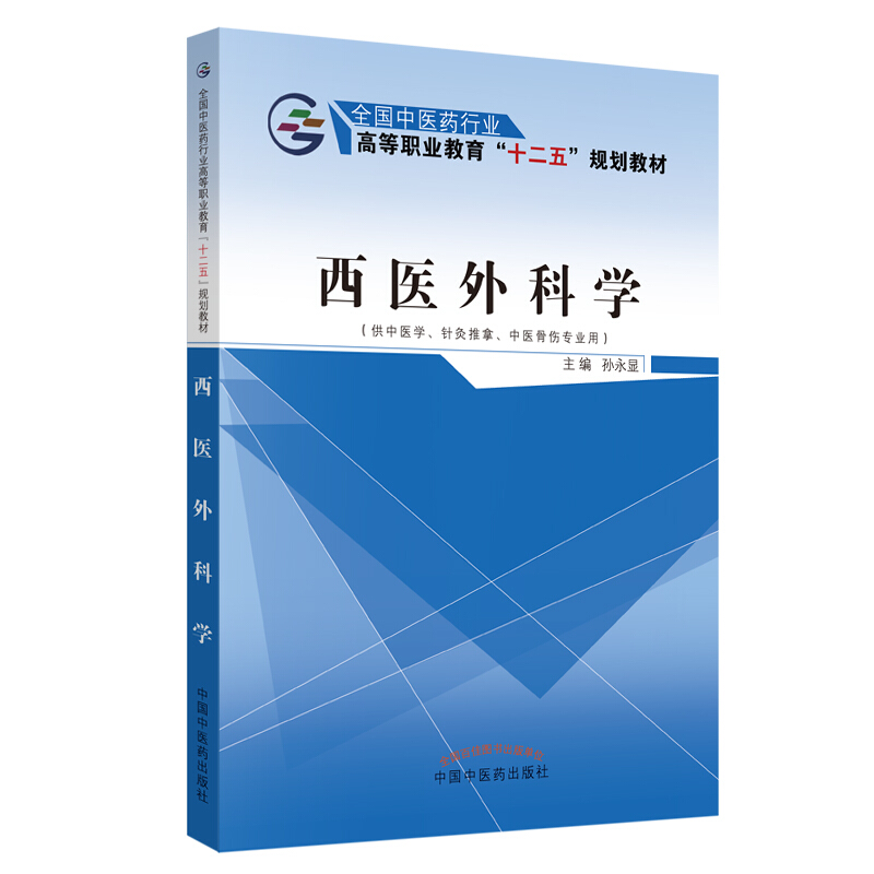 全国中医药行业高等职业教育“十二五”规划教材西医外科学/孙永显/十二五高职