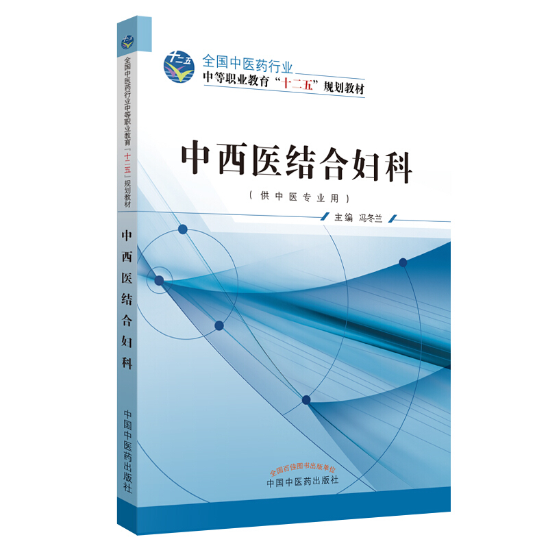 全国中医药行业中等职业教育“十二五”规划教材中西医结合妇科/冯冬兰/十二五中职