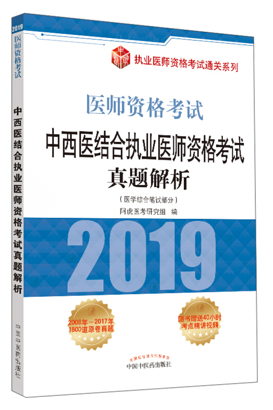 执业医师资格考试通关系列中西医结合执业医师资格考试真题解析