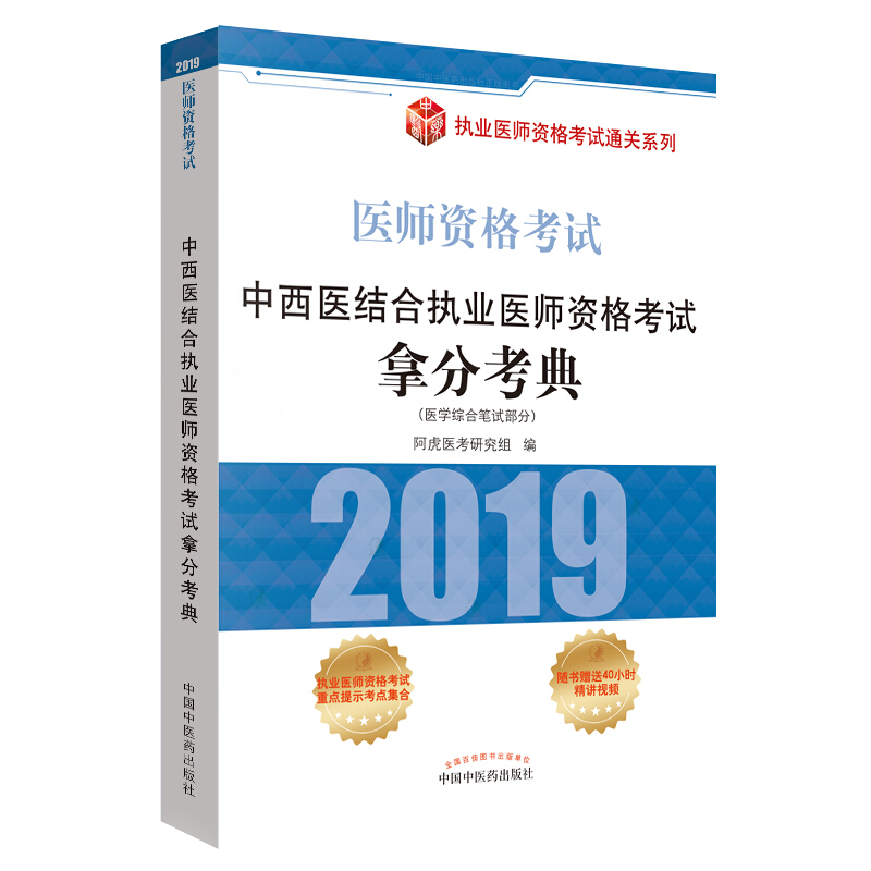 执业医师资格考试通关系列中西医结合执业医师资格考试拿分考典