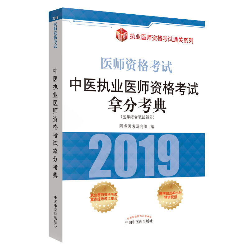 执业医师资格考试通关系列中医执业医师资格考试拿分考典