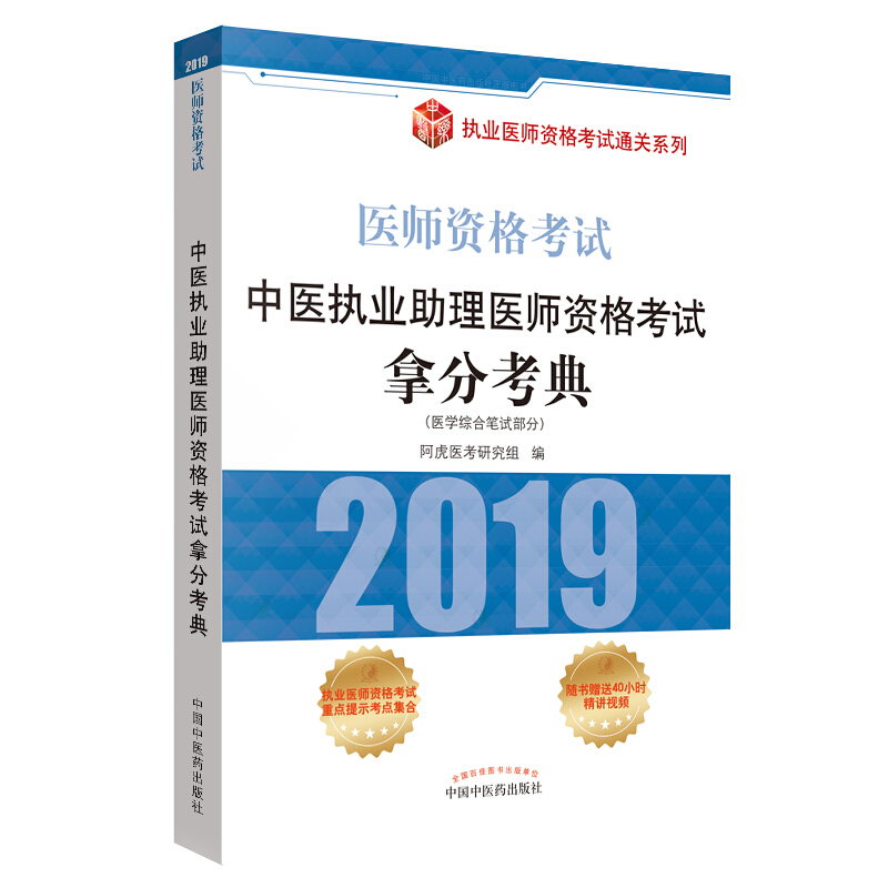 执业医师资格考试通关系列中医执业助理医师资格考试拿分考典