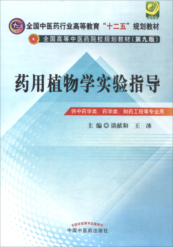 全国中医药行业高等教育十二五规划教材药用植物学实验指导第9版