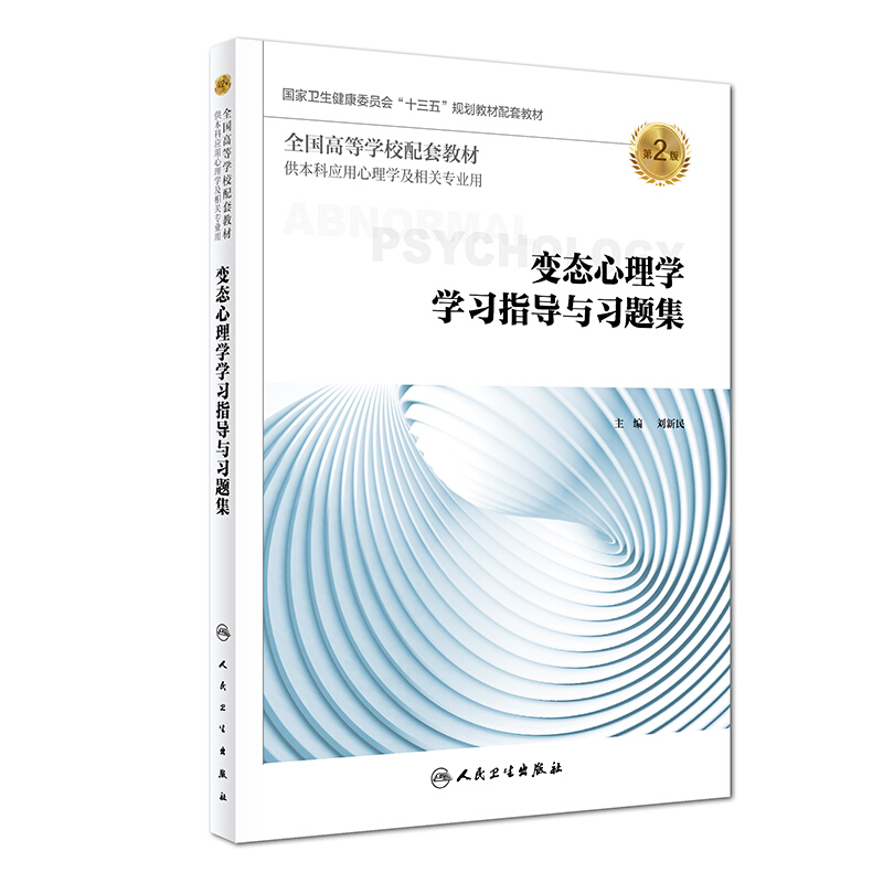 变态心理学学习指导与习题集(第2版/本科心理配套)