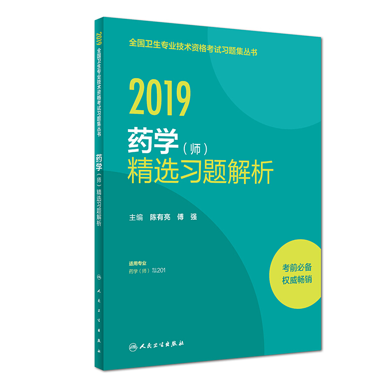 (2019)药学(师)精选习题解析/全国卫生专业技术资格考试习题集丛书