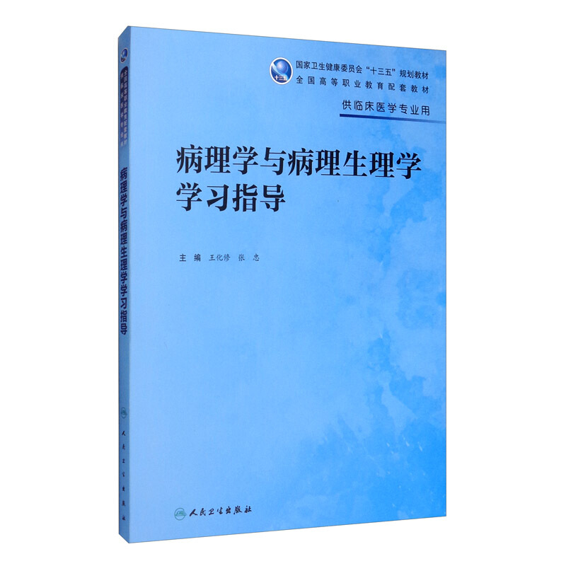 病理学与病理生理学学习指导(高专临床配教)/王化修