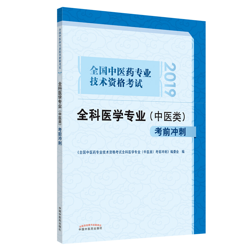 全国中医药专业技术资格考试通关系列全国中医药专业技术资格考试全科医学专业(中医类)考前冲刺