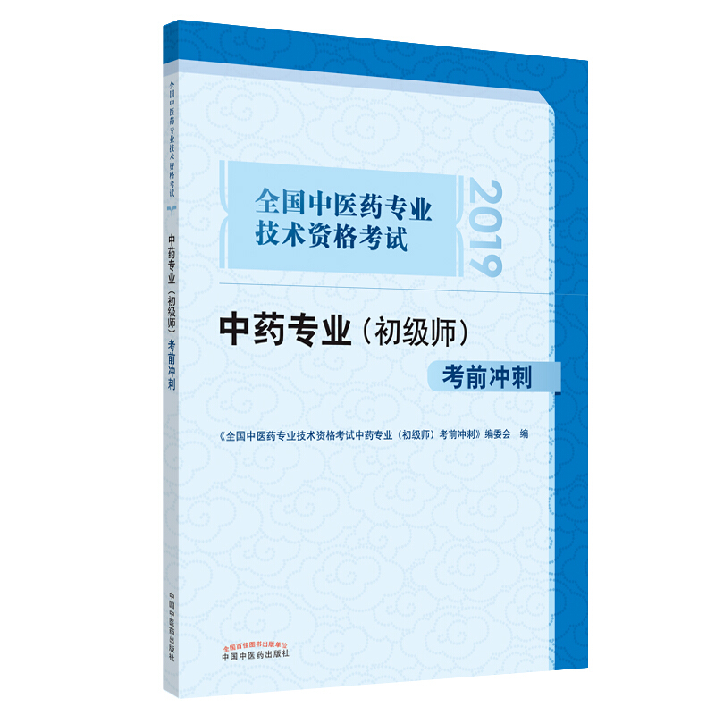 全国中医药专业技术资格考试通关系列全国中医药专业技术资格考试中药专业(初级师)考前冲刺