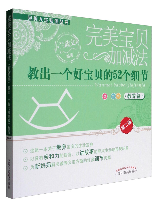 完美人生系列丛书完美宝贝加减法教出一个好宝贝的52个细节第2版