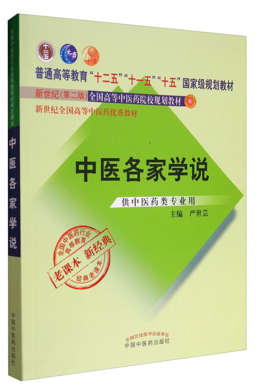 全国中医药行业高等教育经典老课本中医各家学说