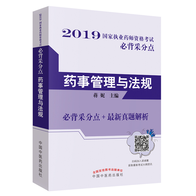 国家执业药师资格考试必背采分点药事管理与法规