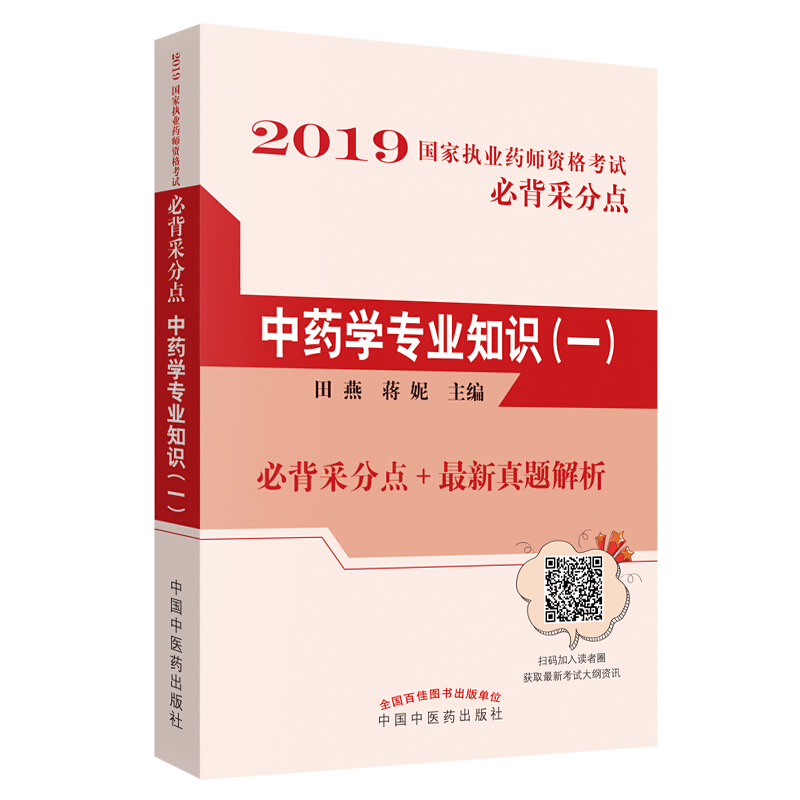 国家执业药师资格考试必背采分点中药学专业知识(1)