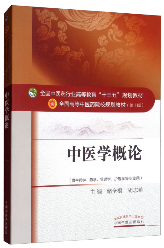 全国中医药行业高等教育“十三五”规划教材中医学概论/储全根/十三五规划