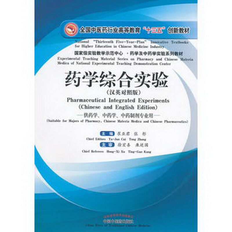 全国中医药行业高等教育十三五创新教材;重量实验教学示范中心·药学及中药学实验系列教材药学综合实验汉英对照版