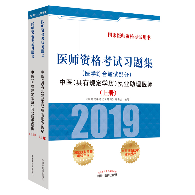 中医(具有规定学历)执业助理医师医学综合笔试部分/医师资格考试习题集