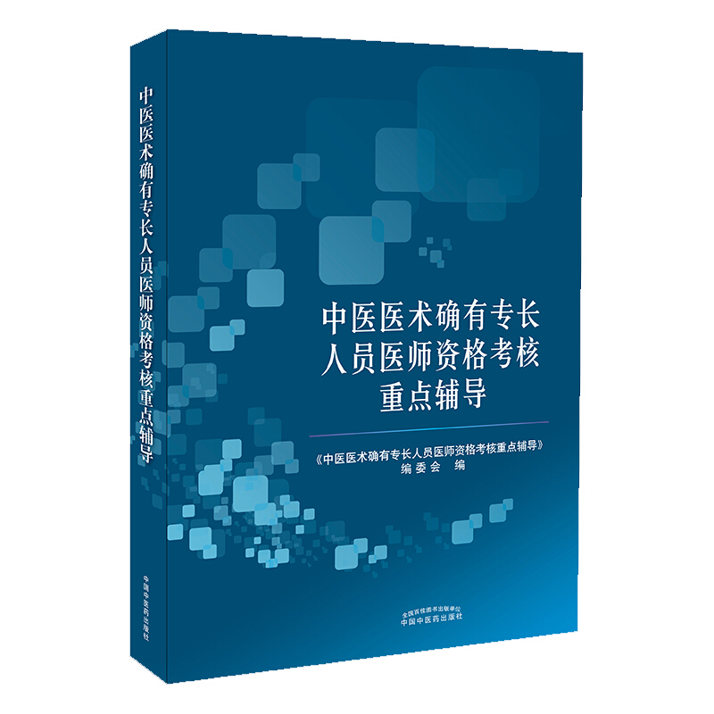 传统医学师承人员出师和确有专长人员考核通关系列中医医术确有专长人员医师资格考核重点辅导