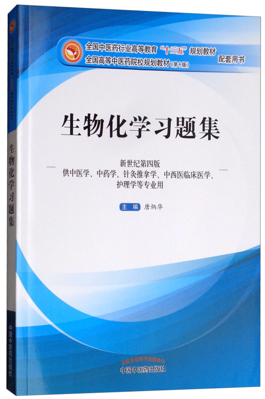 全国中医药行业高等教育十三五规划教材配套用书生物化学习题集 新世纪第4版