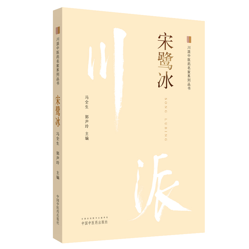 川派中医药名家系列丛书宋鹭冰