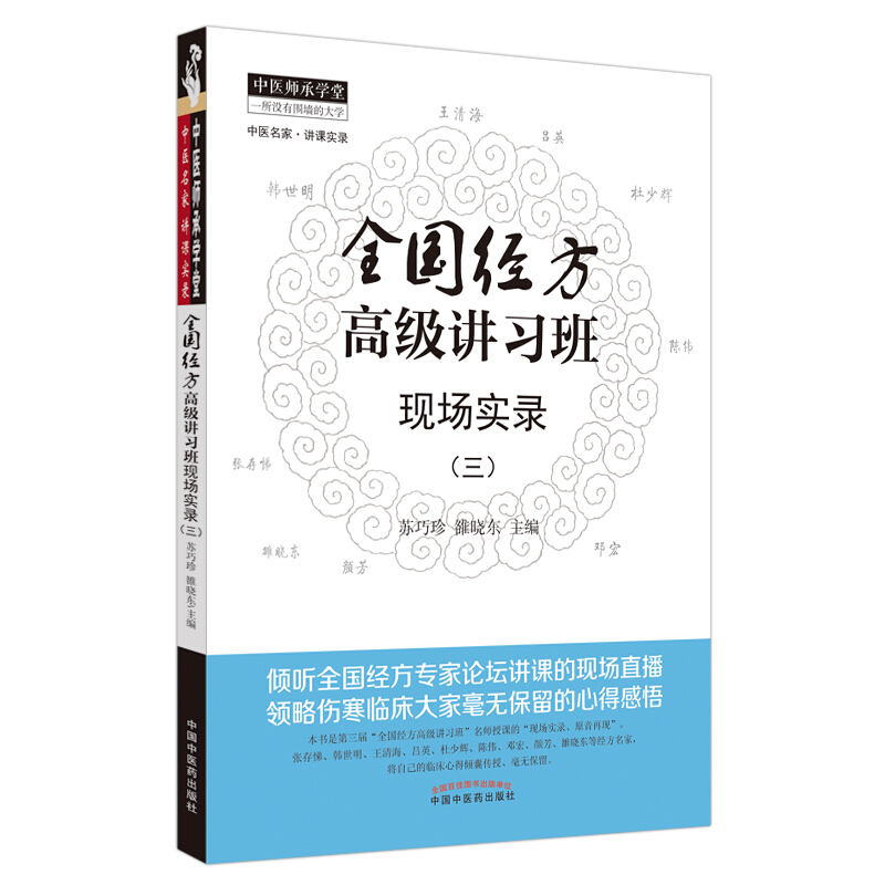 中医师承学堂全国经方高级讲习班现场实录(三)