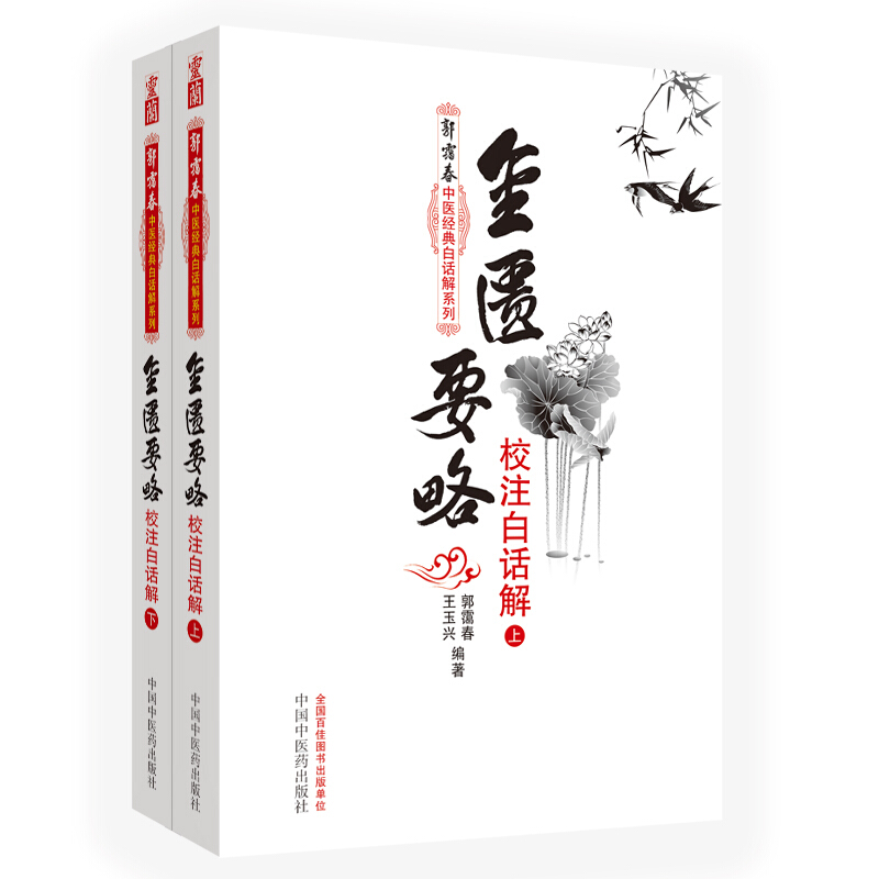 郭霭春中医经典白话解系列金匮要略校注白话解新版(上下)/郭霭春中医经典白话解系列