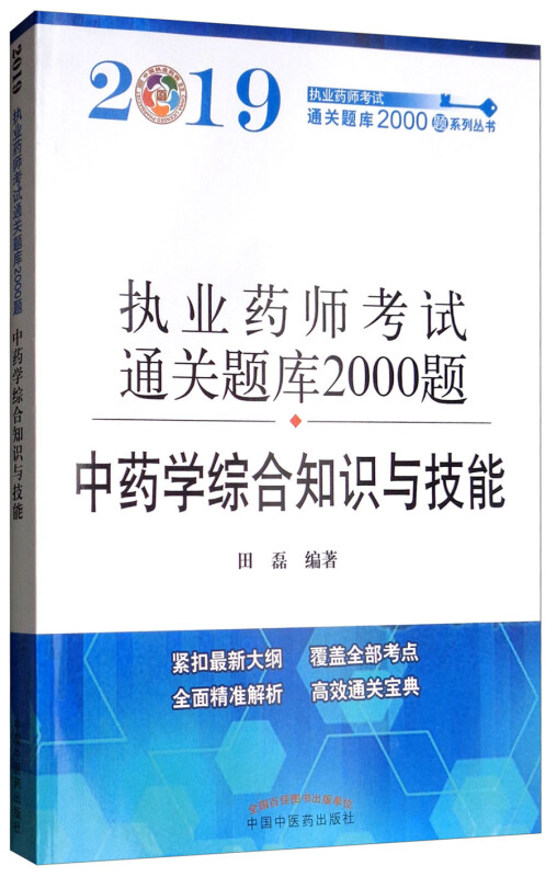 执业药师考试通关题库2000题系列丛书中药学综合知识与技能/执业药师资格考试通关题库2000题