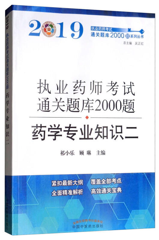 执业药师考试通关题库2000题系列丛书药学专业知识二/执业药师资格考试通关题库2000题