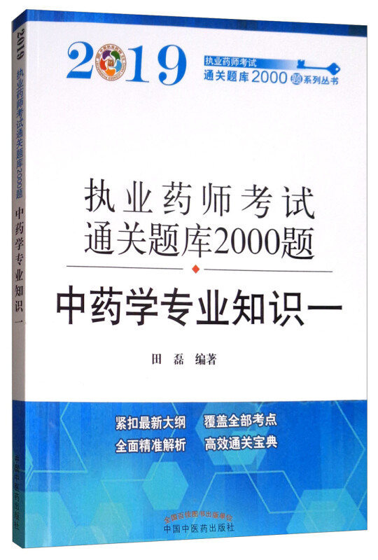 执业药师考试通关题库2000题系列丛书中药学专业知识/执业药师资格考试通关题库2000题