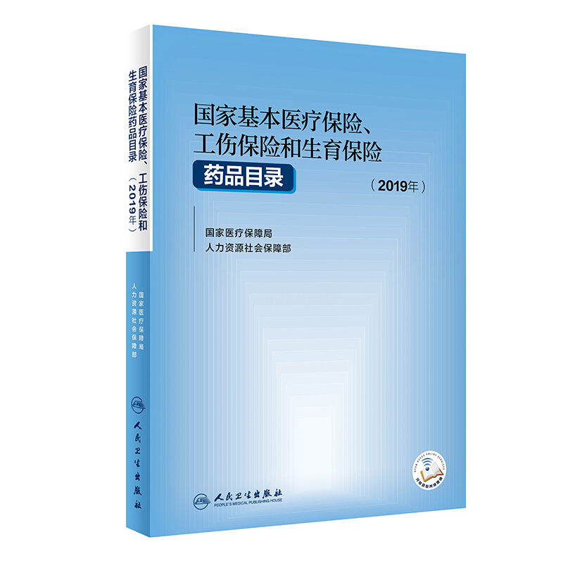 国家基本医疗保险.工伤保险和生育保险药品目录(2019年)(配增值)