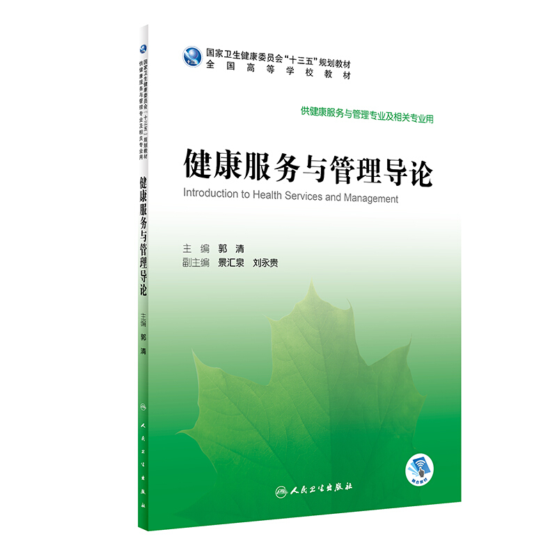 健康服务与管理导论(本科/健康服务与管理/配增值)/郭清