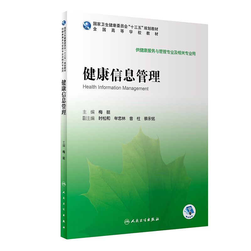 健康信息管理(本科/健康服务与管理/配增值)/梅挺