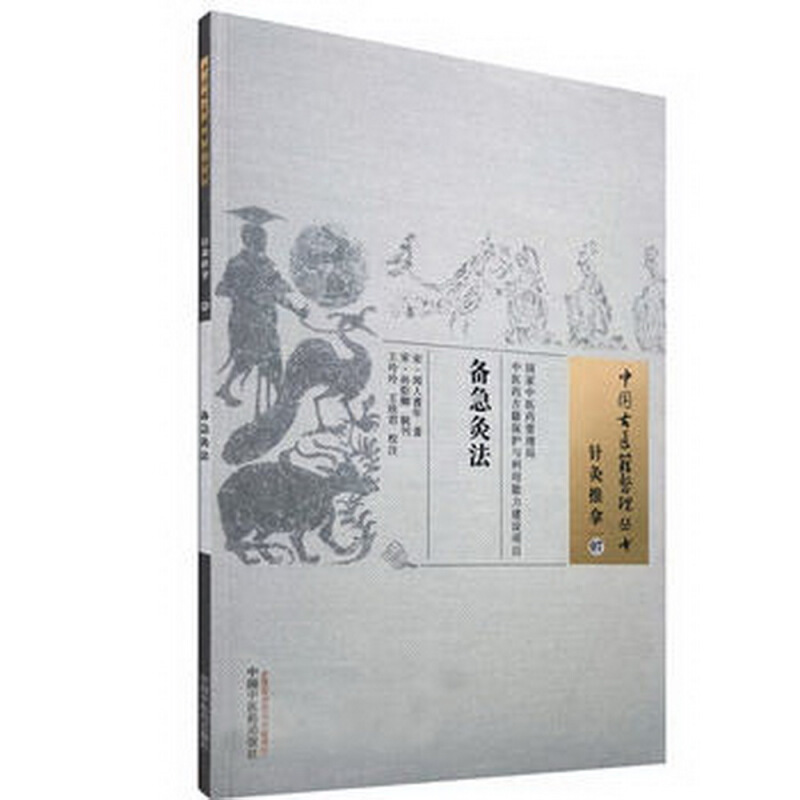 中国古医籍整理丛书备急灸法