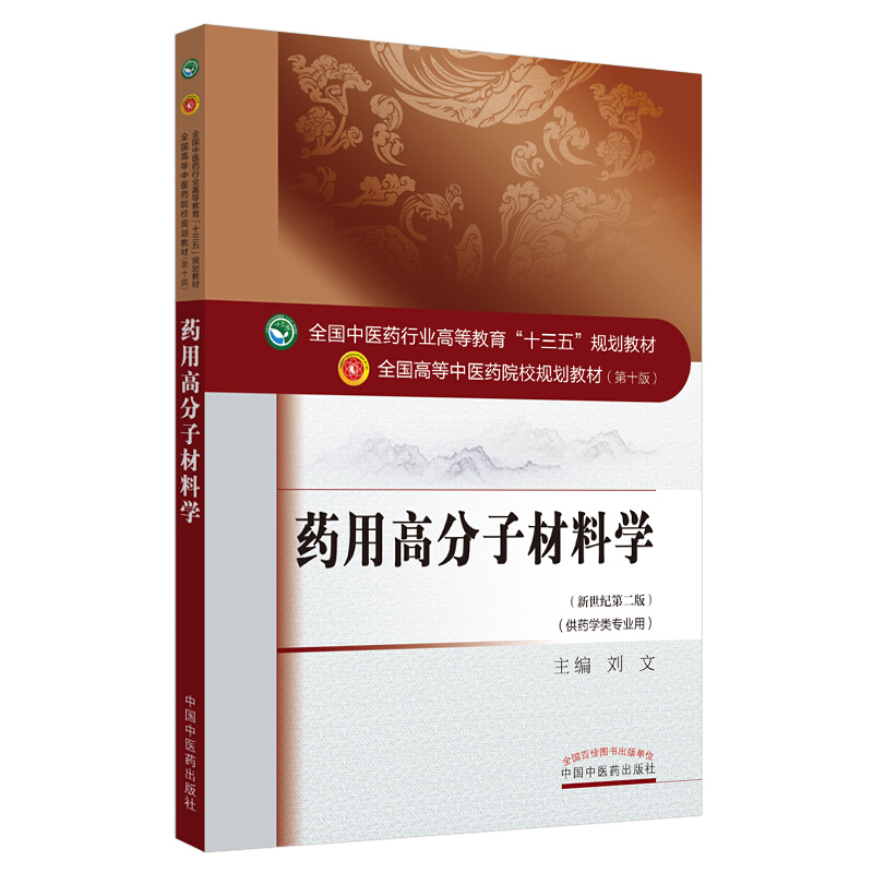 全国中医药行业高等教育“十三五”规划教材药用高分子材料学/刘文/全国中医药行业高等教育十三五规划教/材