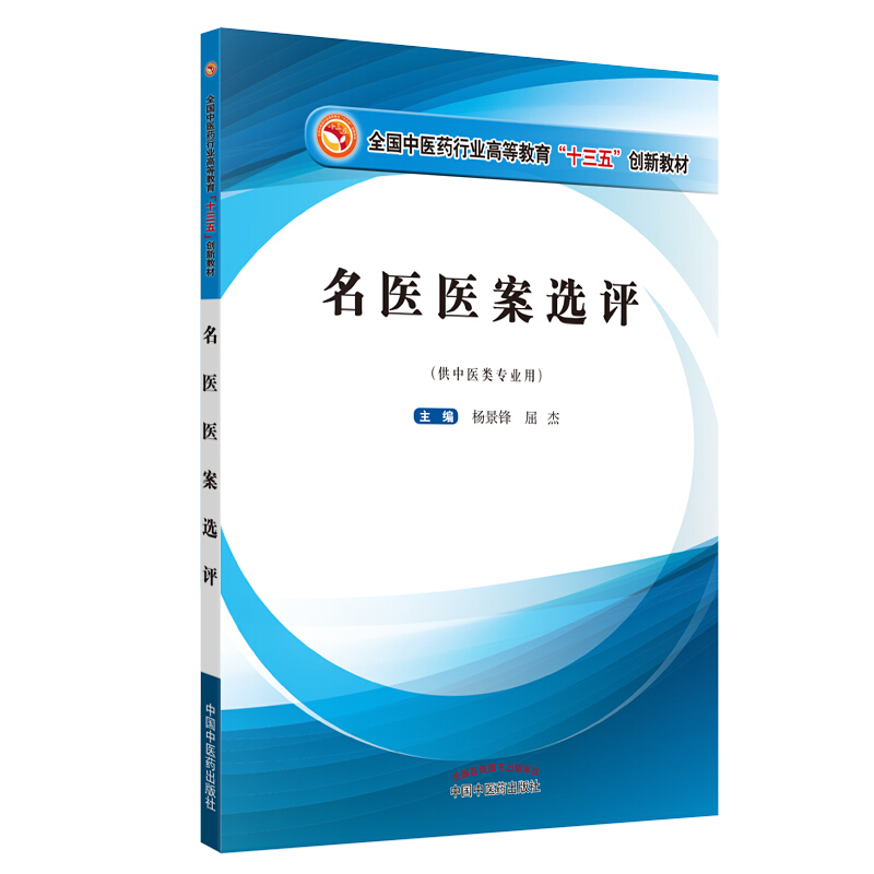 全国中医药行业高等教育“十三五”创新教材名医医案选评/杨景锋/高等十三五创新教材