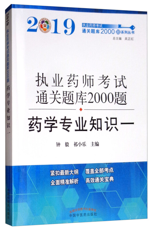 执业药师考试通关题库2000题系列丛书药学专业知识一/执业药师资格考试通关题库2000题.