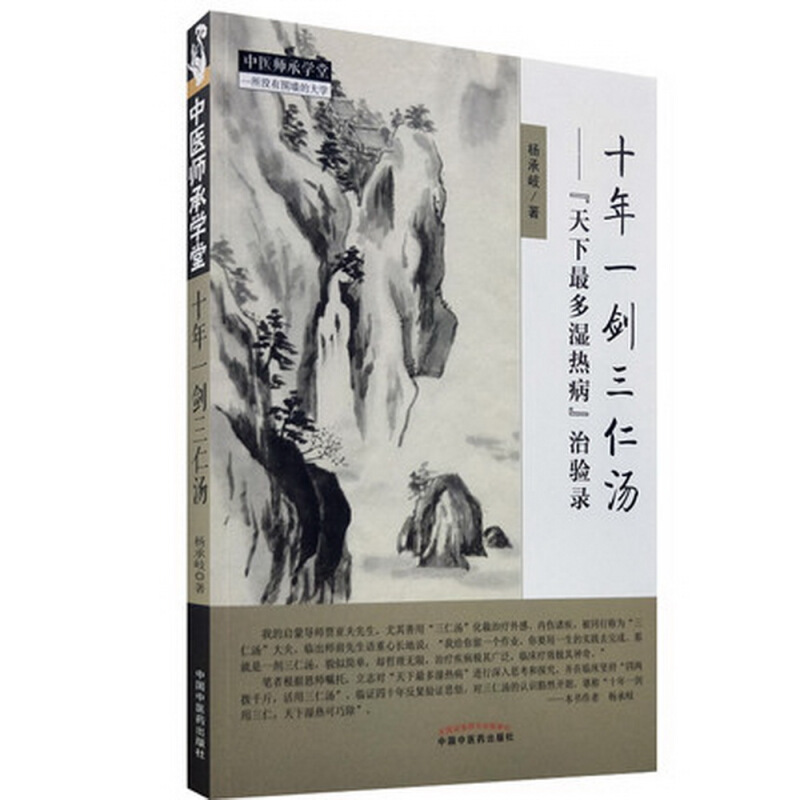 十年一剑三仁汤天下很多湿热病治验录