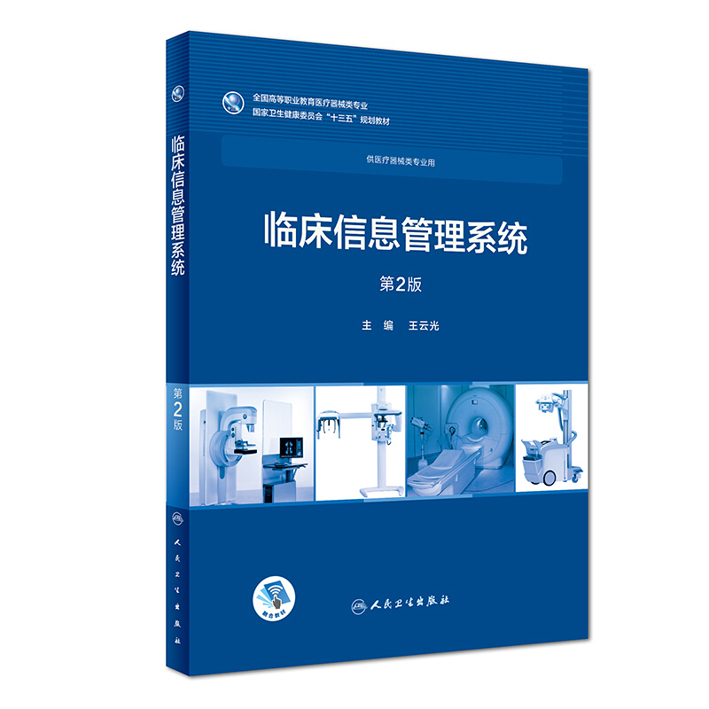 临床信息管理系统(第2版/高专临床/配增值)/王云光