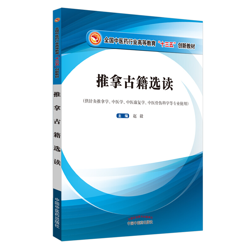 全国中医药行业高等教育“十三五”创新教材推拿古籍选读/赵毅/全国中医药行业高等教育十三五创新教材