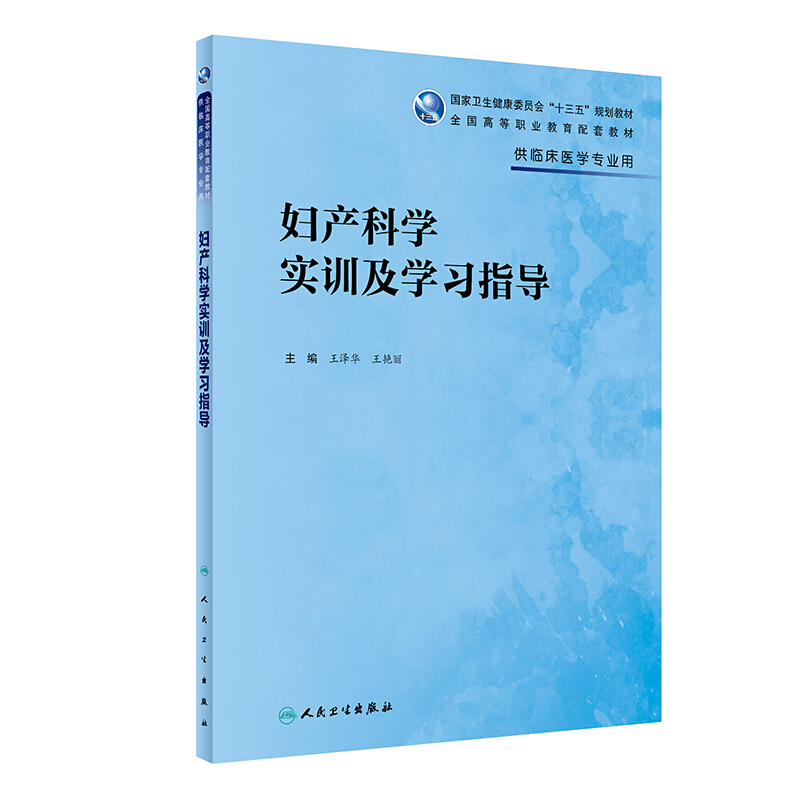 妇产科学实训及学习指导(高专临床配教)/王泽华