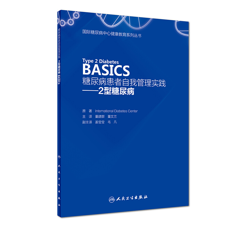 靠前糖尿病中心健康教育系列丛书2型糖尿病(TYPE 2 DIABETES BASICS)/糖尿病患者自我管理实践