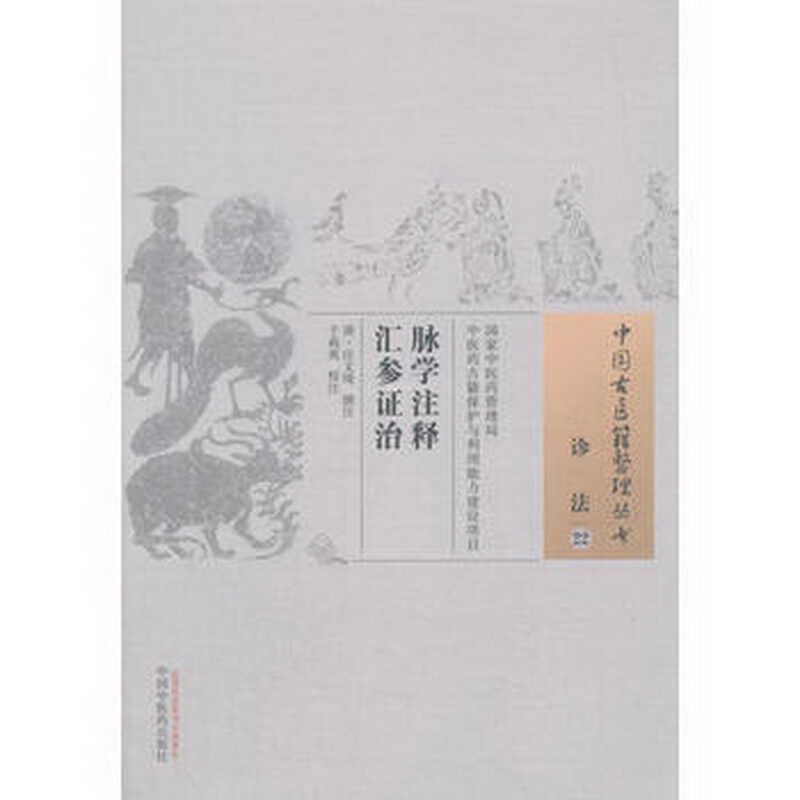 中国古医籍整理丛书脉学注释汇参证治