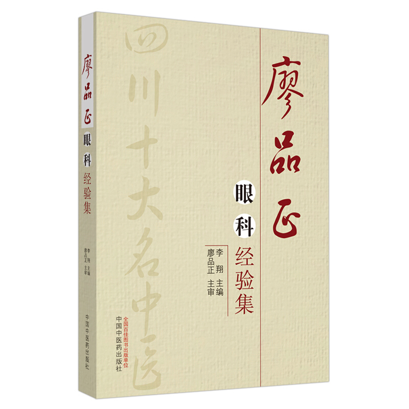 四川省首届十大名中医经验丛书廖品正眼科经验集/四川省首届十大名中医经验丛书